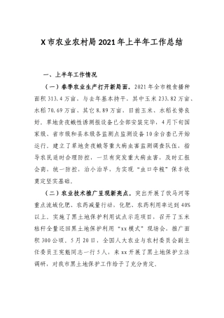 X市农业农村局2021年上半年工作总结