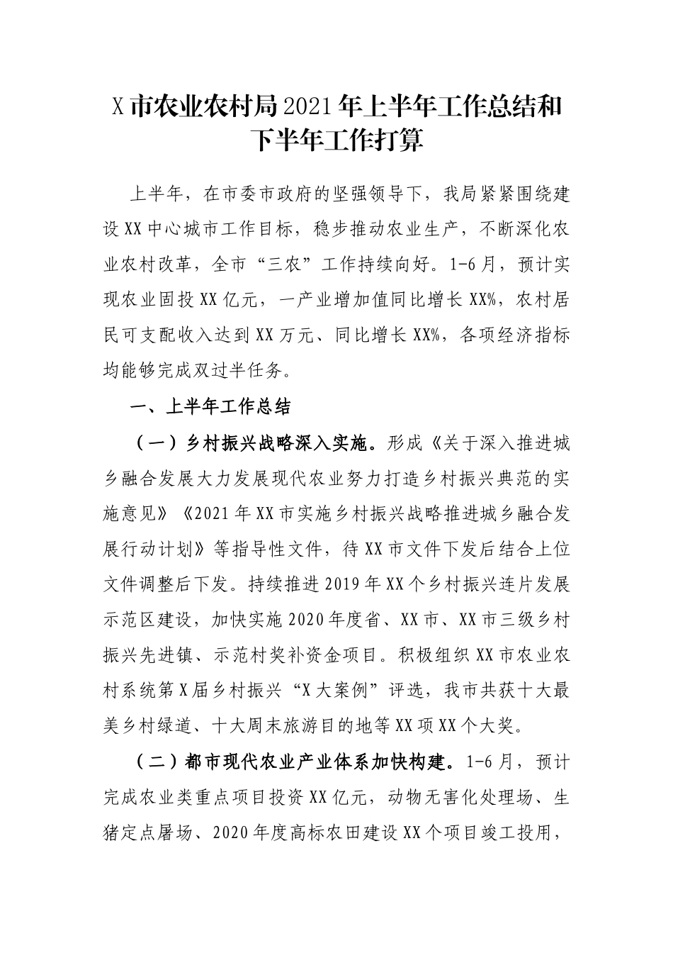 X市农业农村局2021年上半年工作总结和下半年工作打算_第1页
