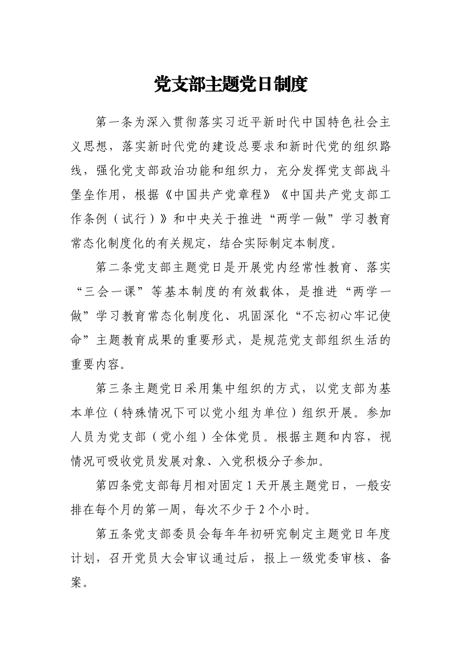 党支部主题党日制度_第1页