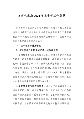 X市气象局2021年上半年工作总结