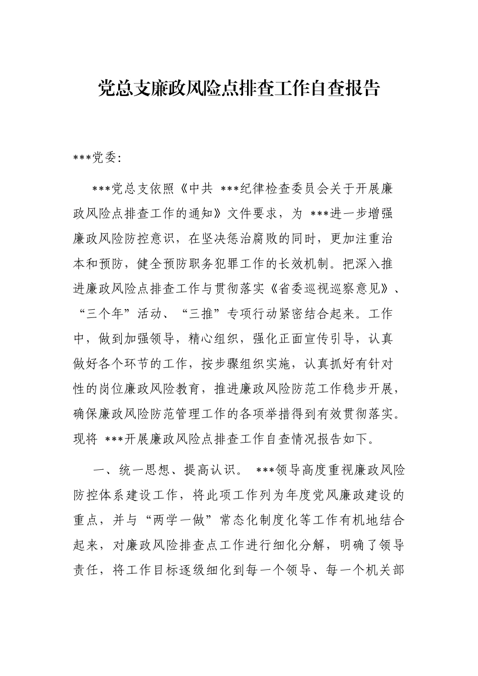 党总支廉政风险点排查工作自查报告_第1页