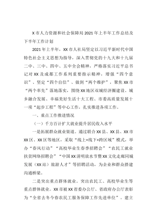 X市人力资源和社会保障局2021年上半年工作总结及下半年工作计划