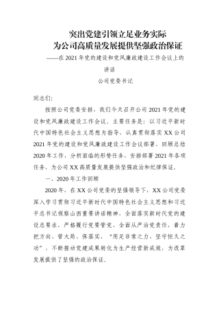 国企2021年党的建设和党风廉政建设工作会议上的讲话