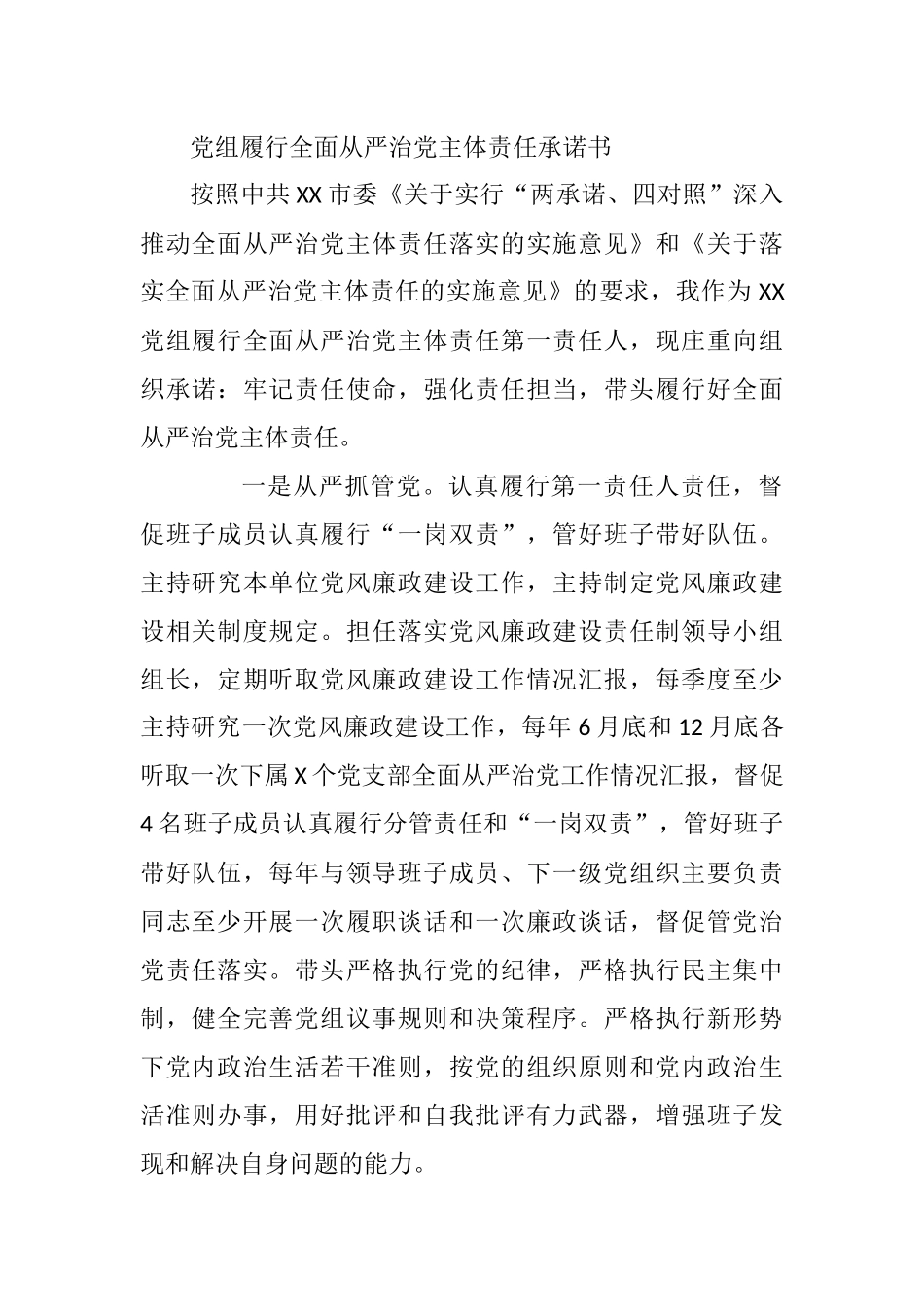 党组履行全面从严治党主体责任承诺书_第1页