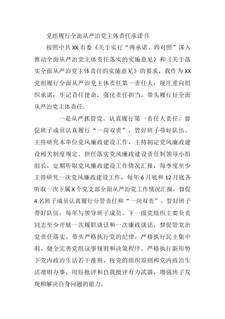 党组履行全面从严治党主体责任承诺书