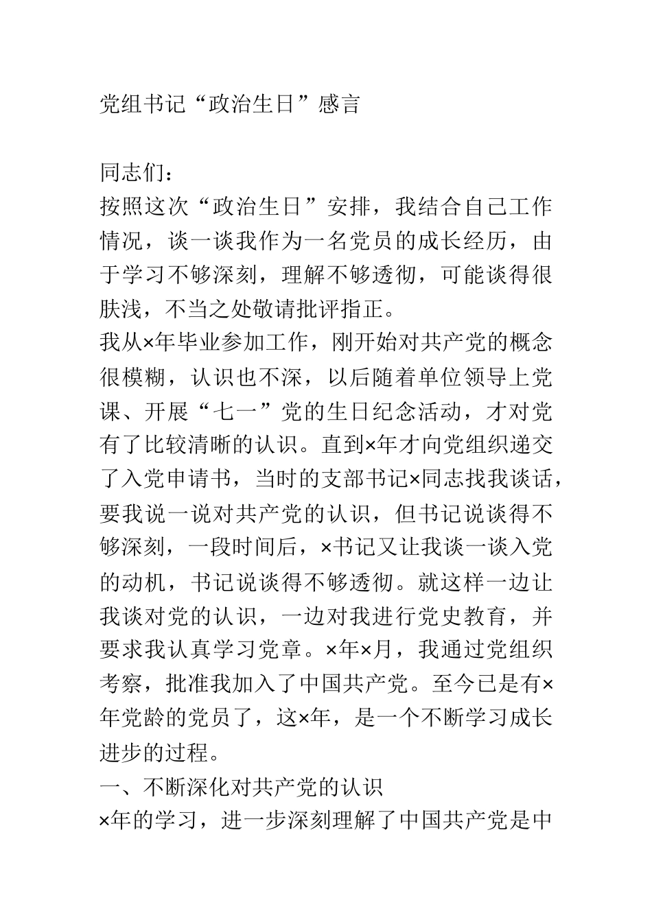 党组书记“政治生日”感言2篇_第1页