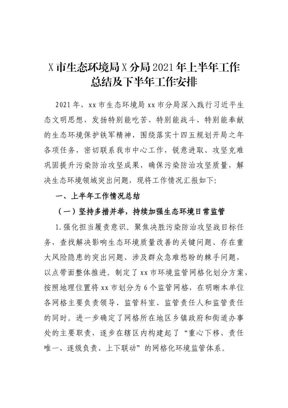 X市生态环境局X分局2021年上半年工作总结及下半年工作安排_第1页