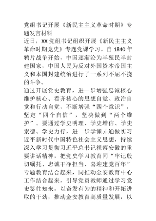 党组书记开展《新民主主义革命时期》专题发言材料