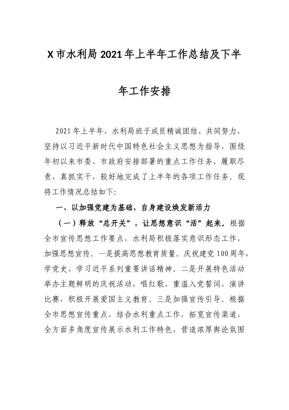 X市水利局2021年上半年工作总结及下半年工作安排_第1页