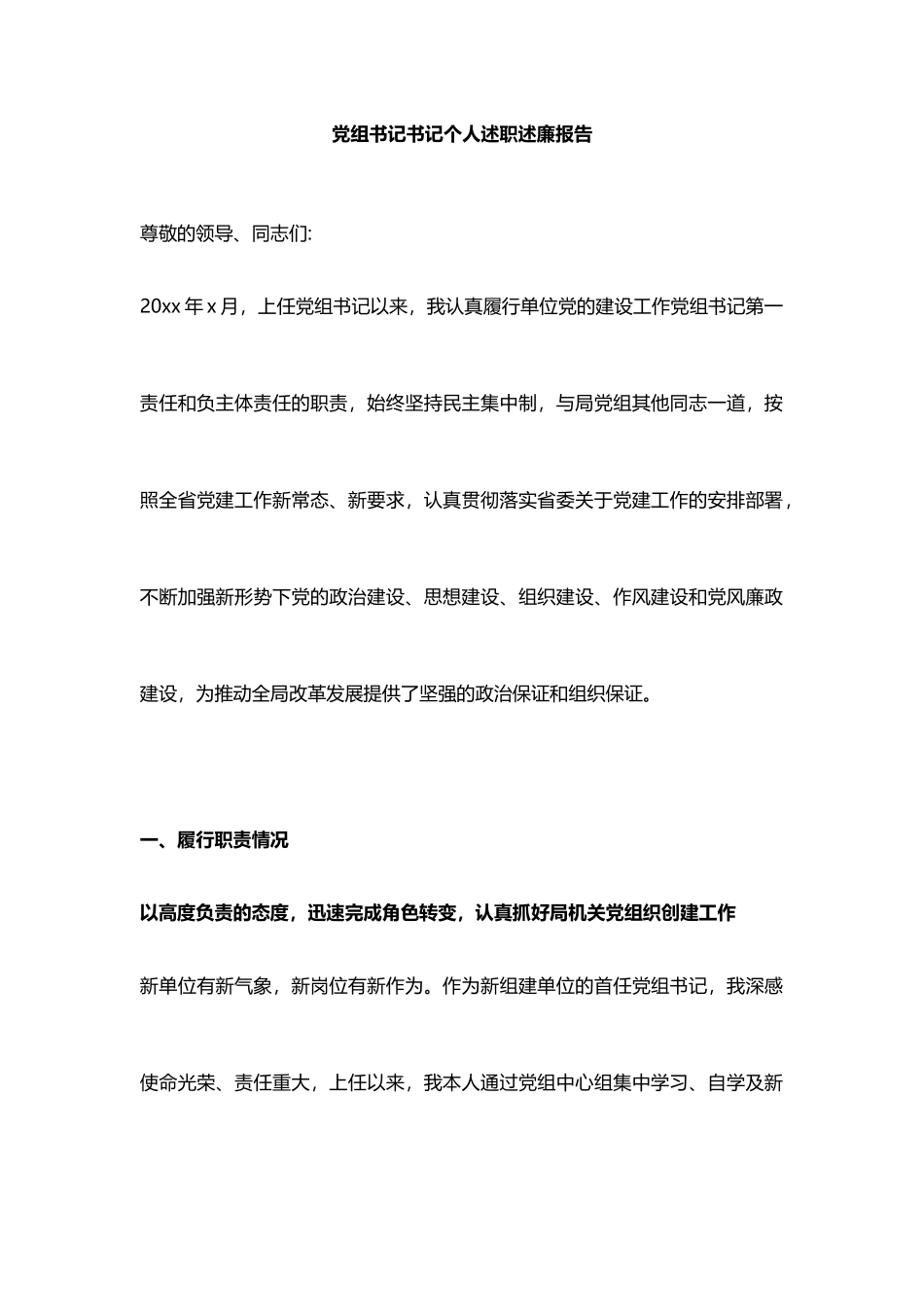 党组书记书记个人述职述廉报告_第1页