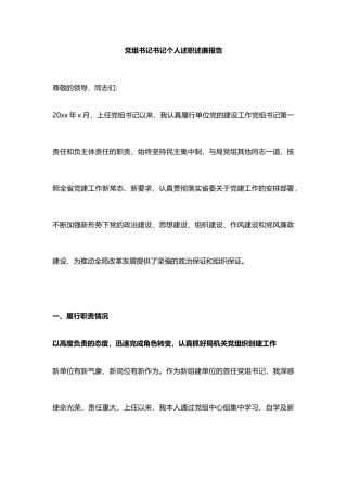 党组书记书记个人述职述廉报告