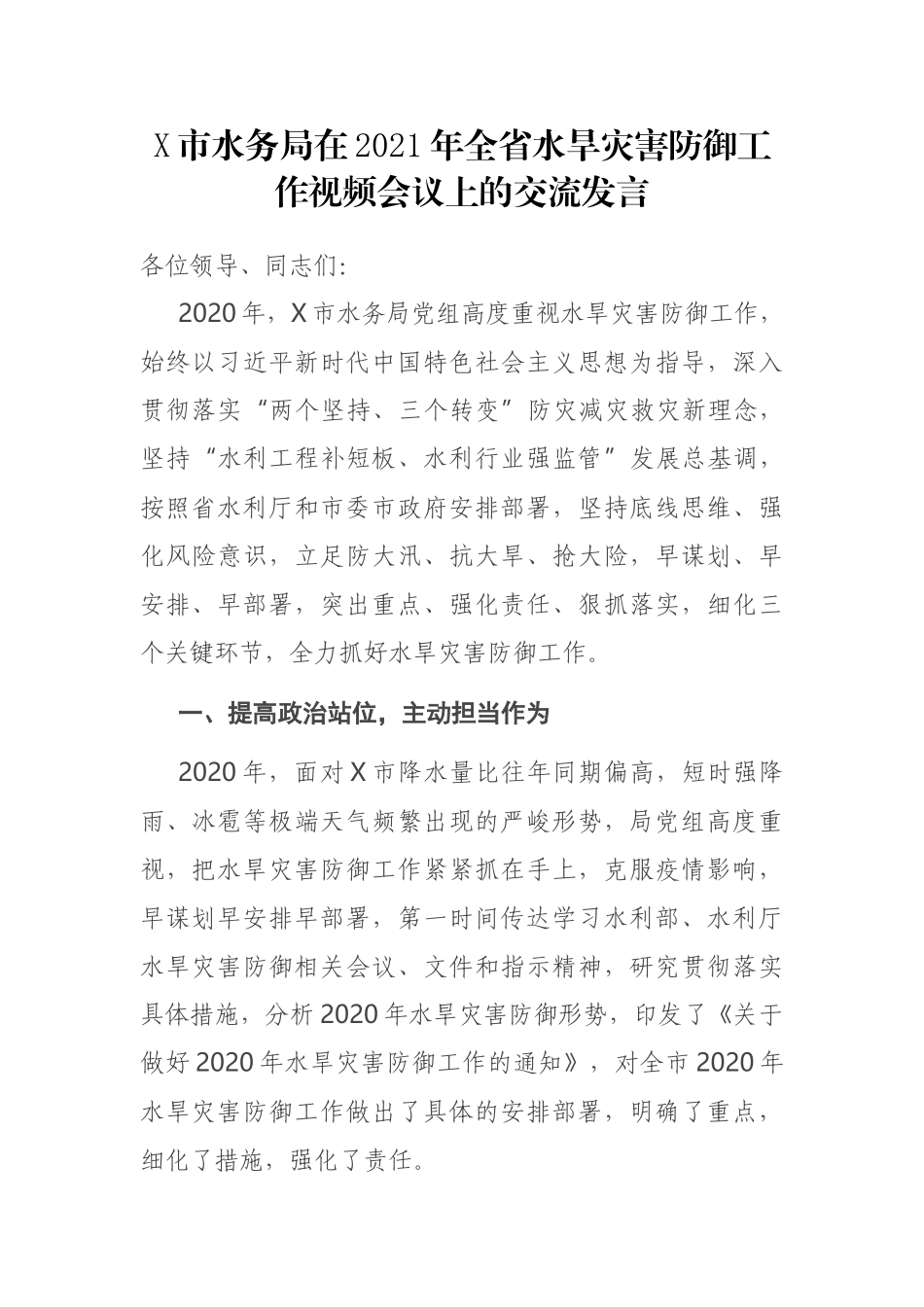 X市水务局在2021年全省水旱灾害防御工作视频会议上的交流发言_第1页