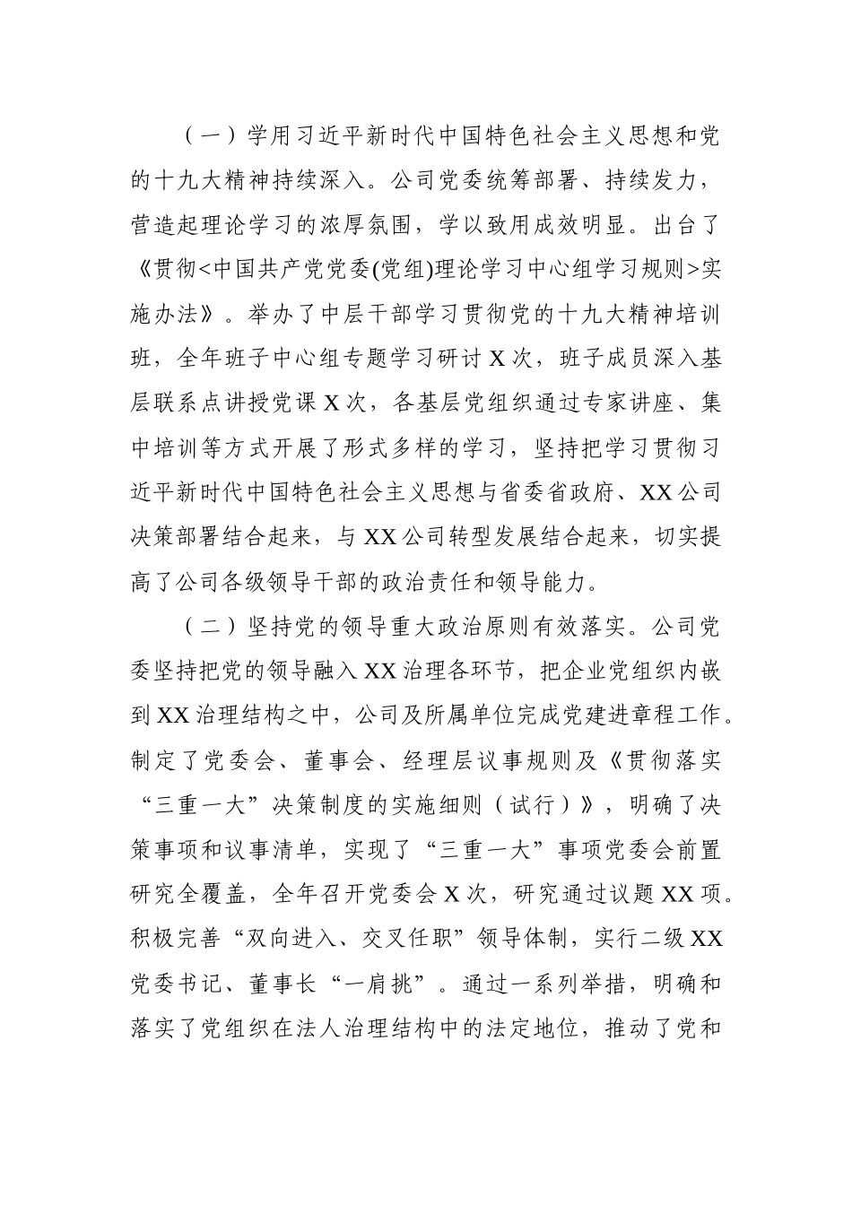 国企党委书记2021年党的建设和党风廉政建设工作会议上的讲话_第2页