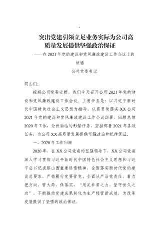 国企党委书记2021年党的建设和党风廉政建设工作会议上的讲话