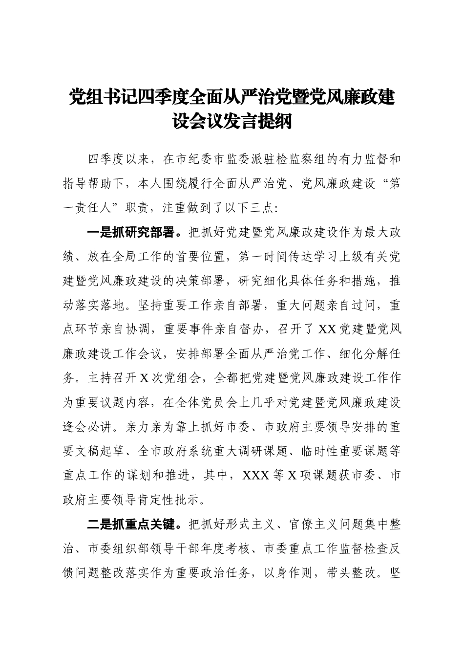 党组书记四季度全面从严治党暨党风廉政建设会议发言提纲_第1页