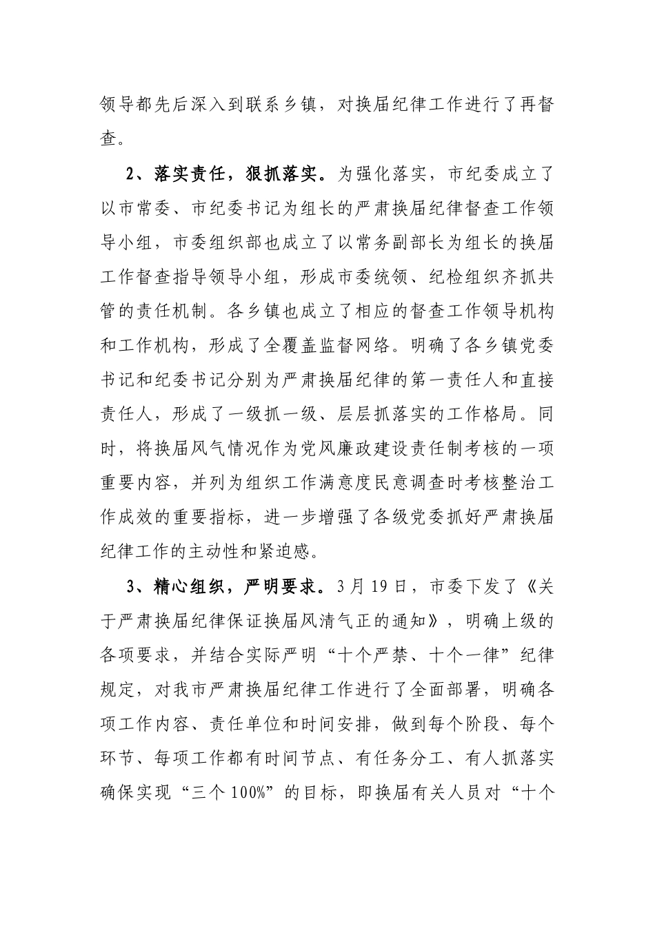 X市严肃换届纪律、加强换届风气监督情况汇报_第2页