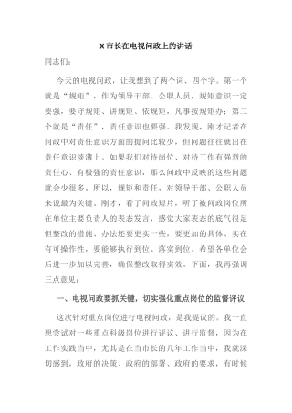 X市长在电视问政上的讲话