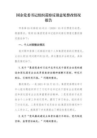 国企党委书记组织巡察反馈意见整改情况报告