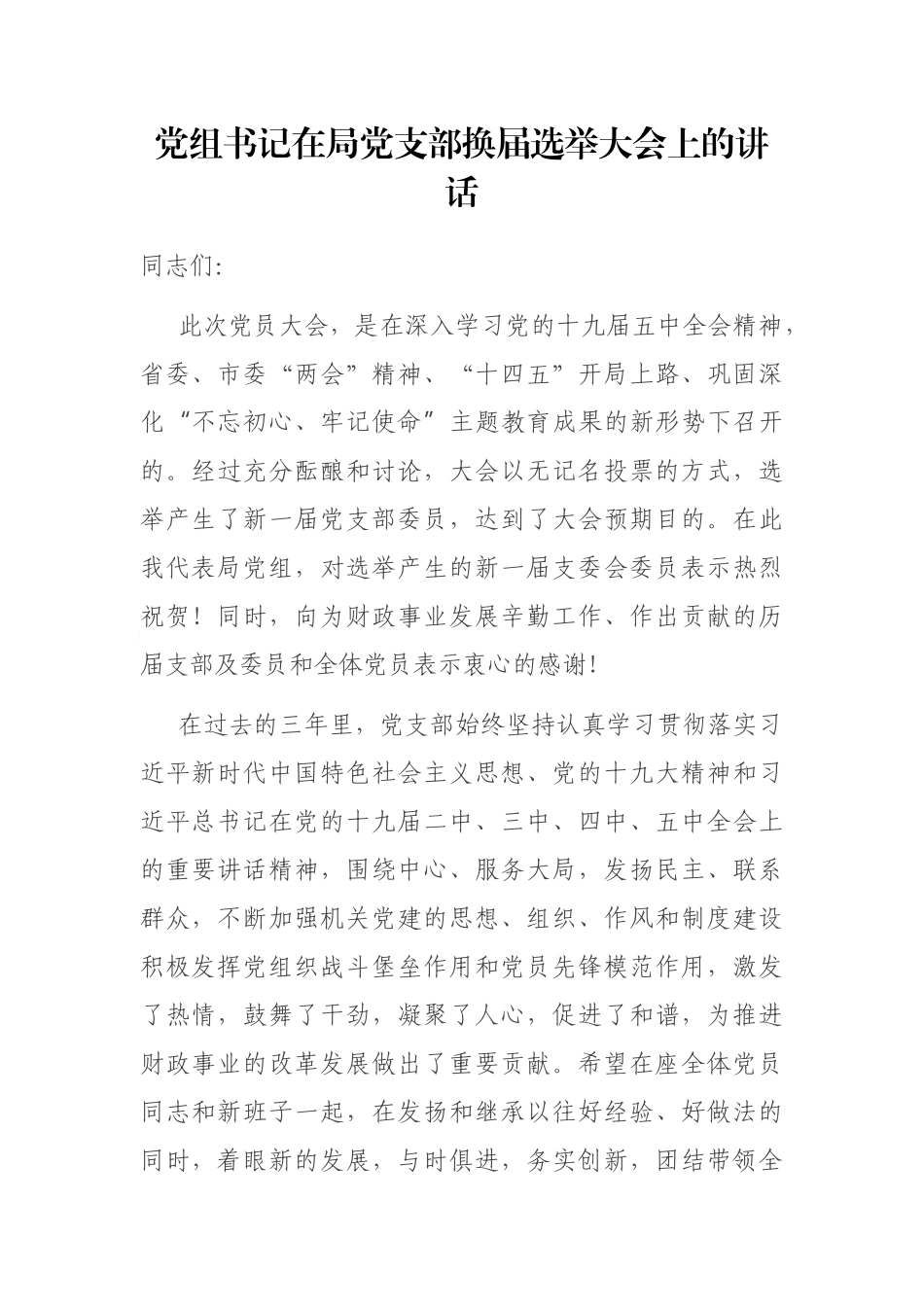 党组书记在局党支部换届选举大会上的讲话_第1页