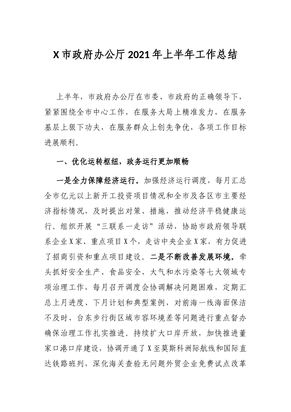 X市政府办公厅2021年上半年工作总结_第1页