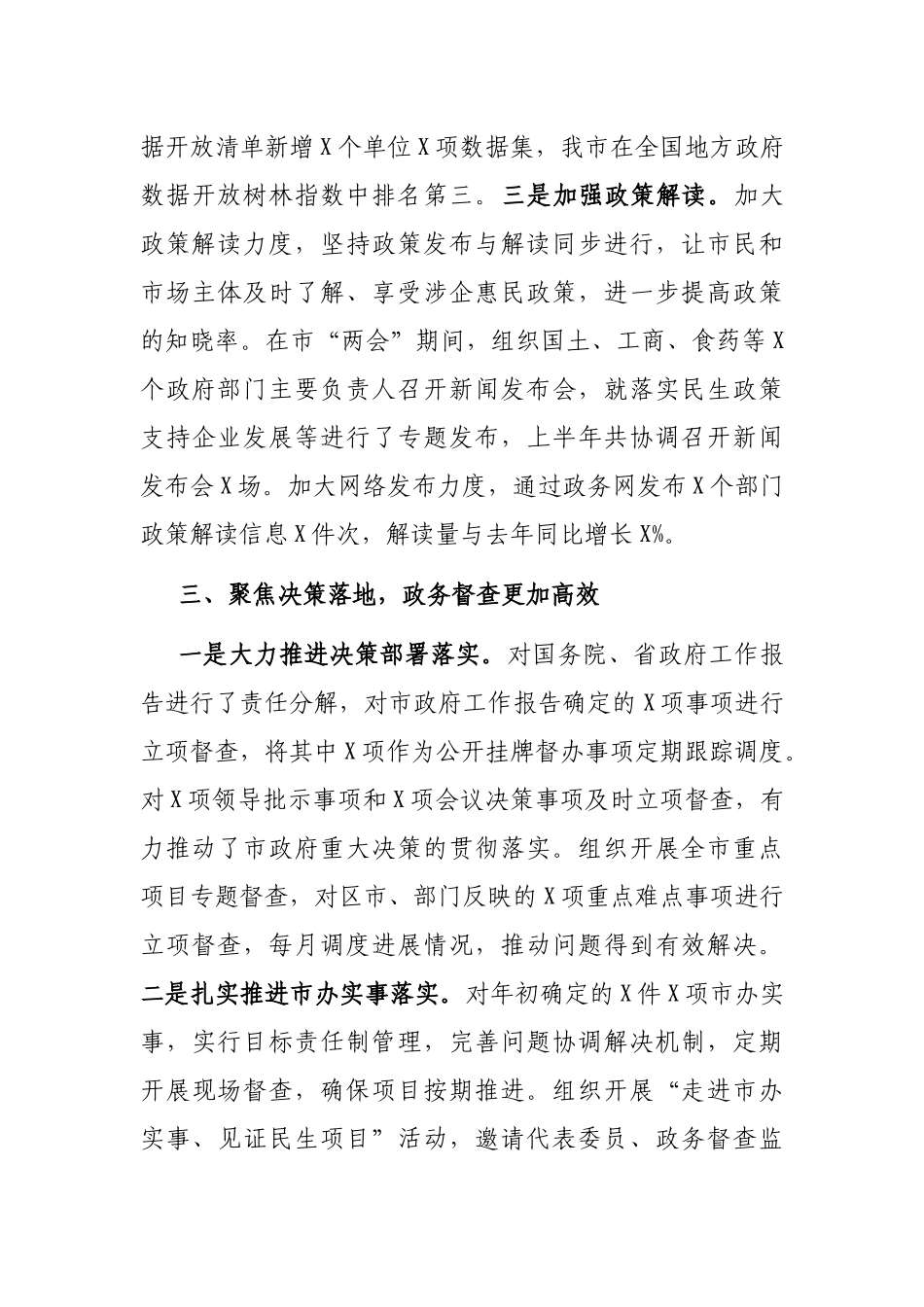 X市政府办公厅2021年上半年工作总结_第3页