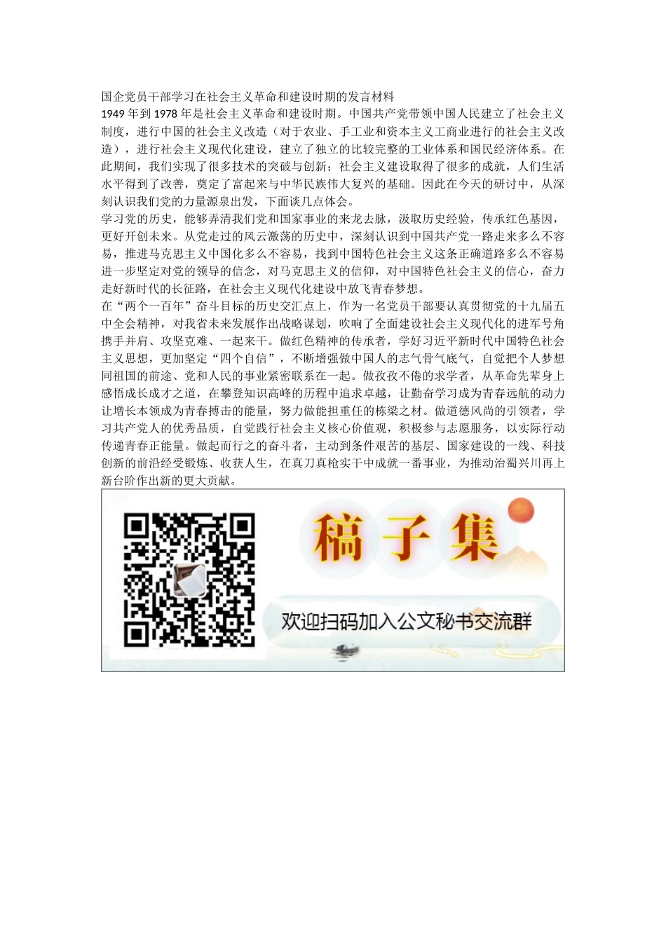 国企党员干部学习在社会主义革命和建设时期的发言材料_第1页