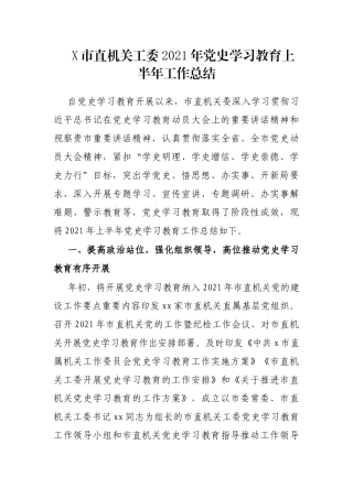 X市直机关工委2021年党史学习教育上半年工作总结