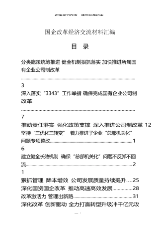 国企改革经验交流材料汇编 共计20篇