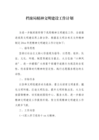 档案局精神文明建设工作计划