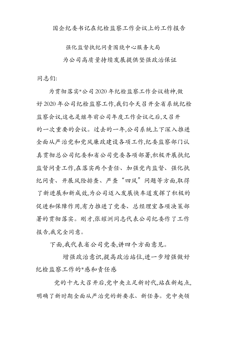 国企纪委书记在纪检监察工作会议上的工作报告_第1页