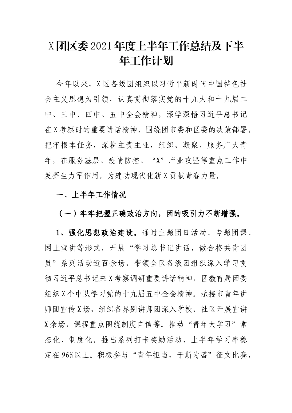 X团区委2021年度上半年工作总结及下半年工作计划_第1页