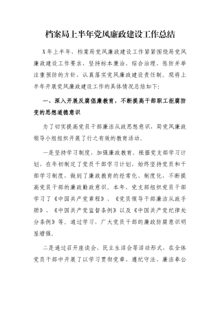 档案局上半年党风廉政建设工作总结