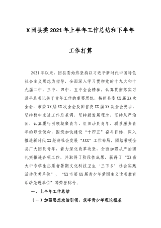 X团县委2021年上半年工作总结和下半年工作打算