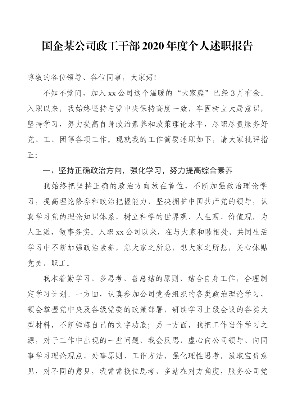 国企某公司政工干部2020年度个人述职报告_第1页