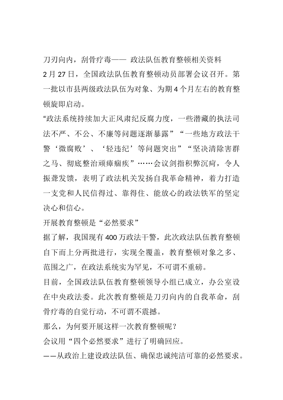 刀刃向内，刮骨疗毒—— 政法队伍教育整顿相关资料_第1页