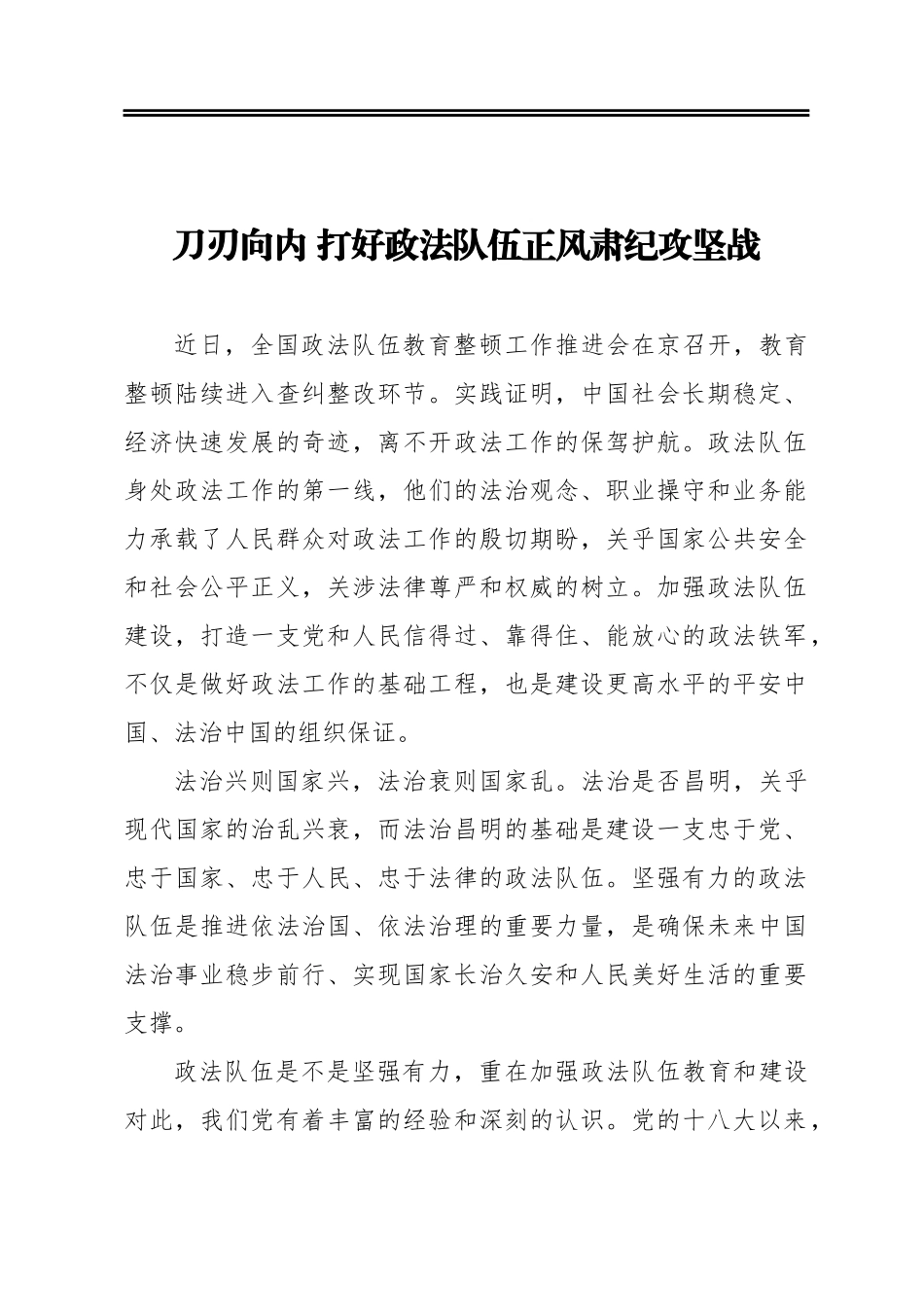 刀刃向内打好政法队伍正风肃纪攻坚战_第1页