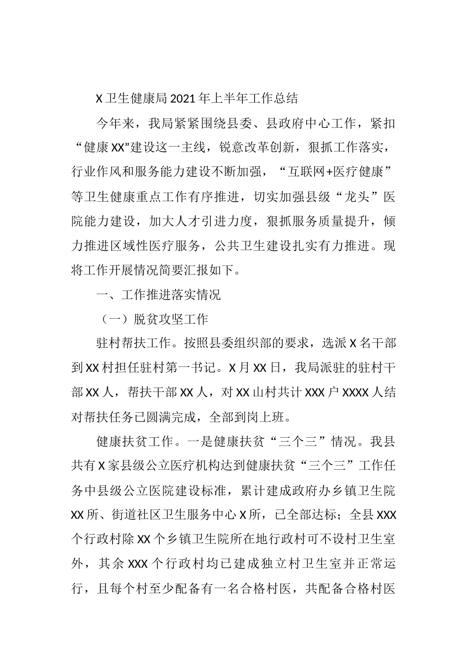X卫生健康局2021年上半年工作总结_第1页