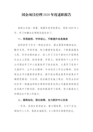 国企项目经理2020年度述职报告
