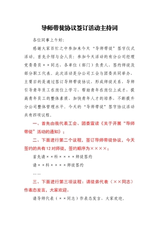 导师带徒协议签订活动主持词