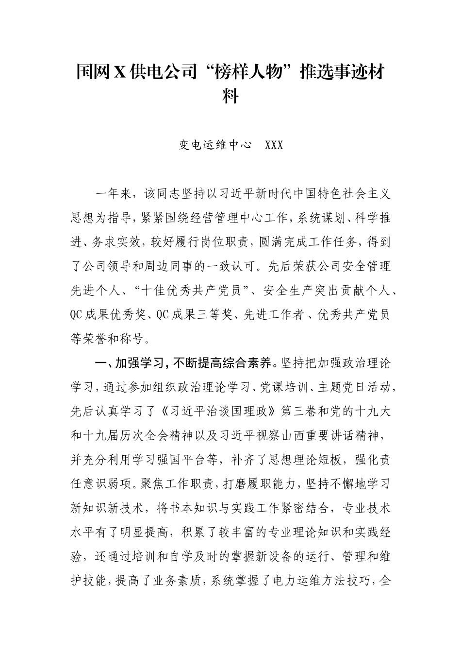 国网XX供电公司“榜样人物”推选事迹材料_第1页