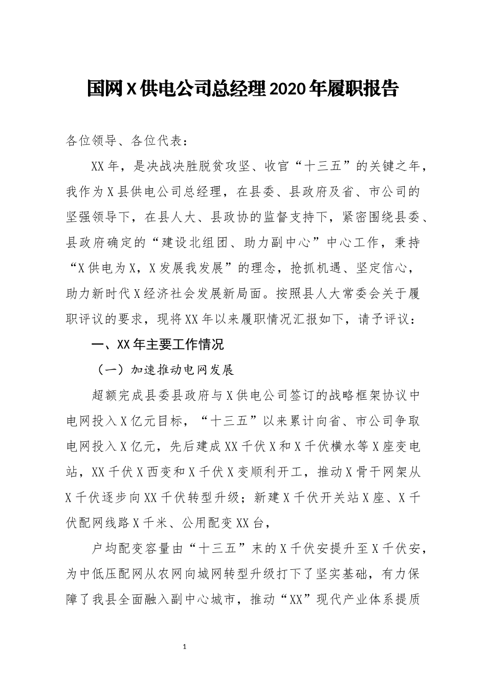 国网X供电公司总经理2020年履职报告_第1页
