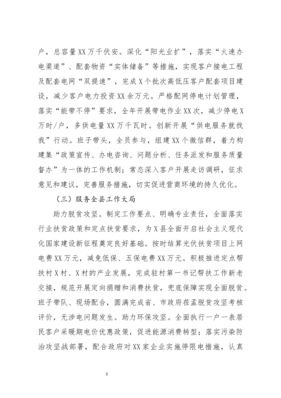 国网X供电公司总经理2020年履职报告_第3页