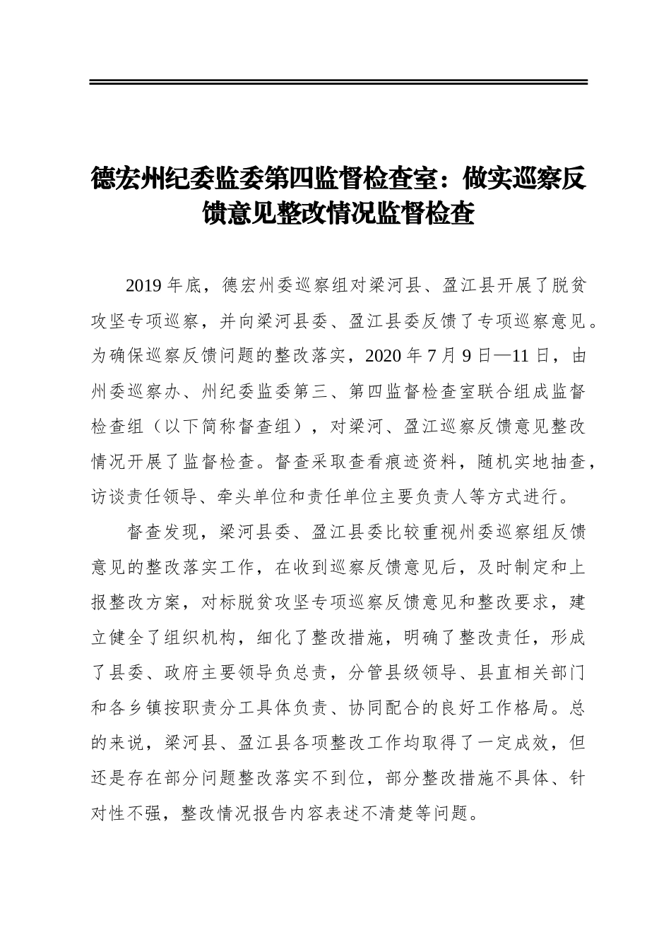 德宏州纪委监委第四监督检查室：做实巡察反馈意见整改情况监督检查_第1页