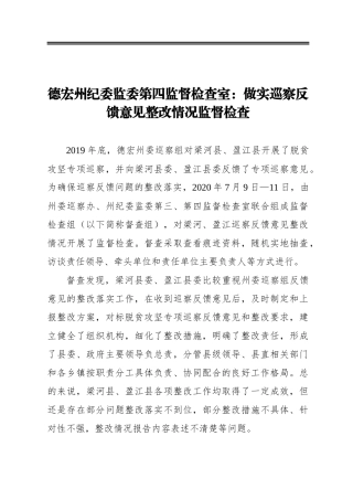 德宏州纪委监委第四监督检查室：做实巡察反馈意见整改情况监督检查