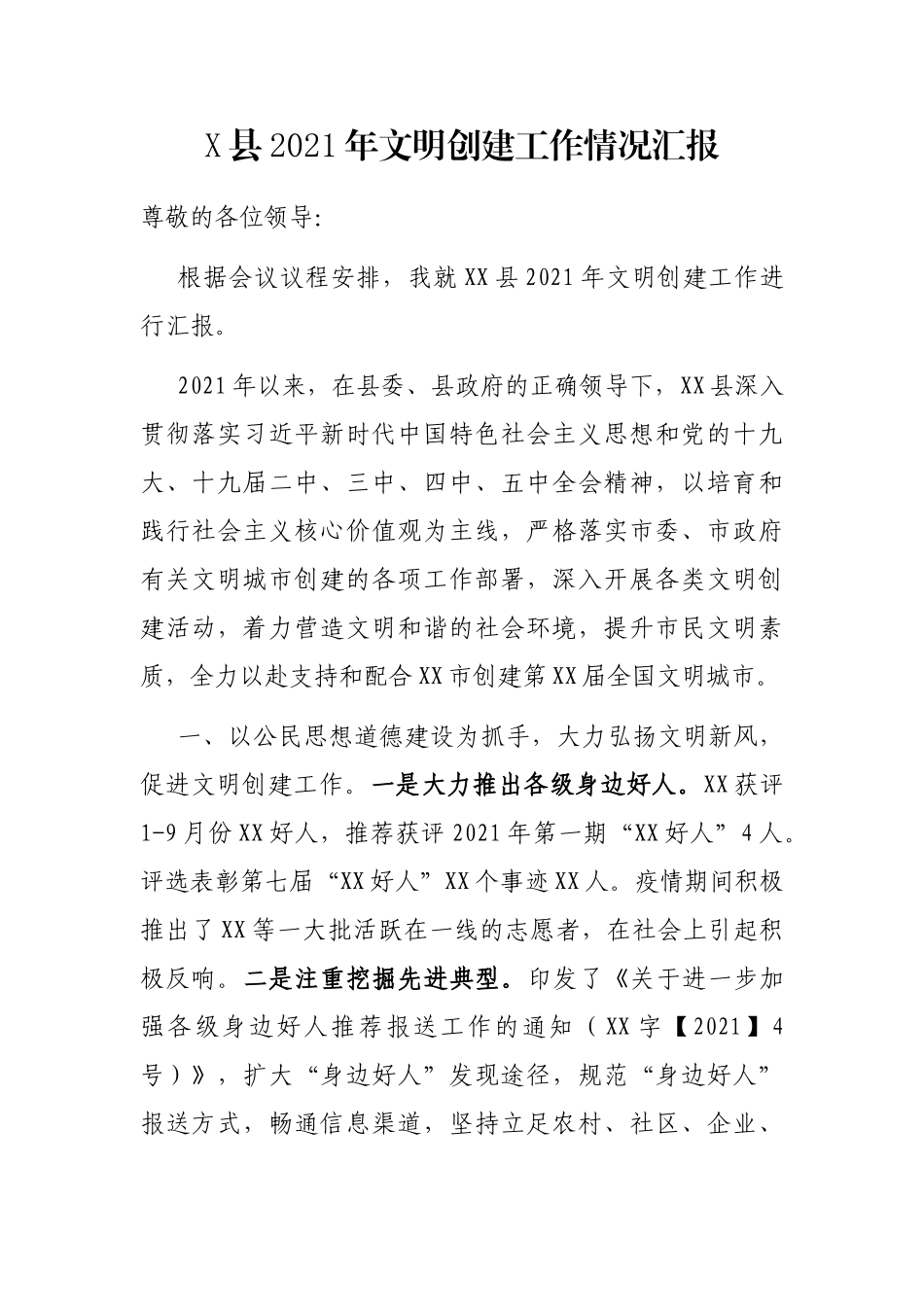 X县2021年文明创建工作情况汇报_第1页