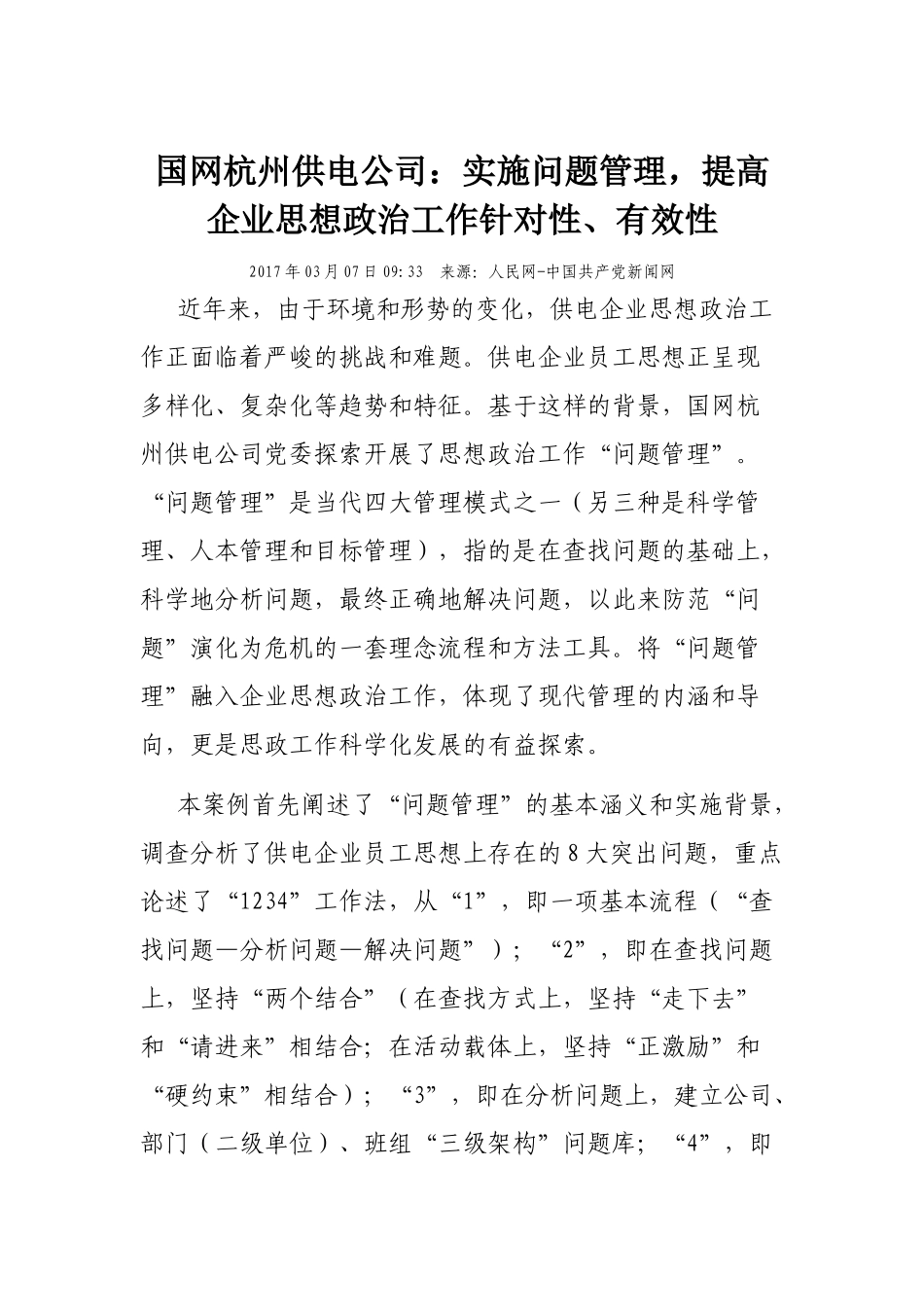 国网杭州供电公司：实施问题管理，提高企业思想政治工作针对性、有效性_第1页