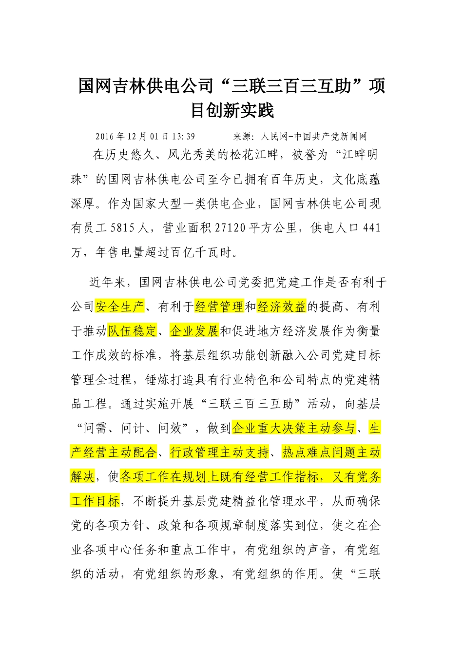 国网吉林供电公司“三联三百三互助”项目创新实践_第1页