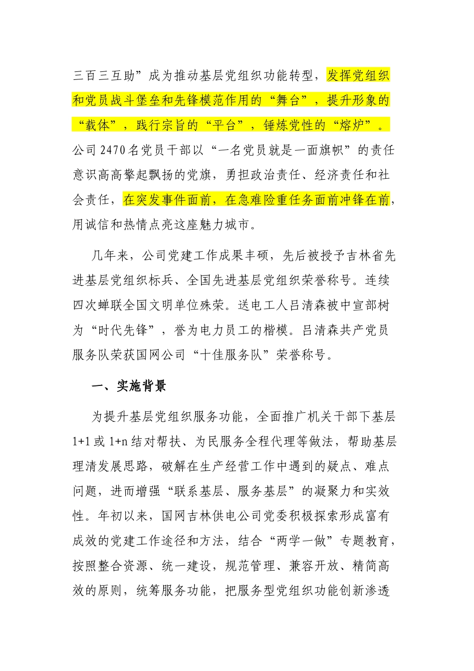 国网吉林供电公司“三联三百三互助”项目创新实践_第2页