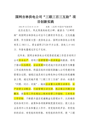 国网吉林供电公司“三联三百三互助”项目创新实践