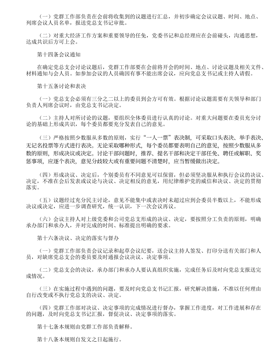 国有公司总支部议事规则_第2页